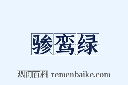 骖鸾绿是什么意思的图片